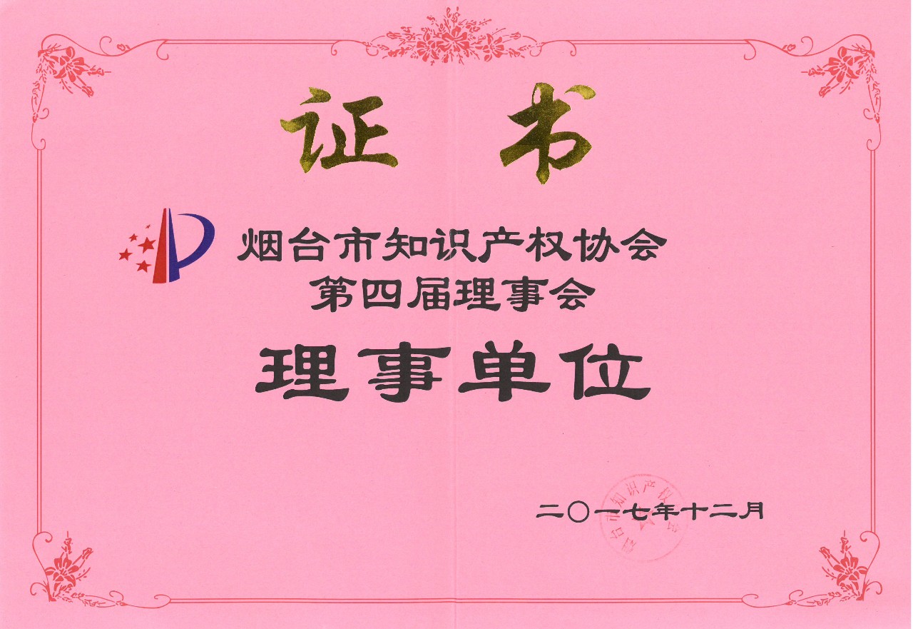 煙臺(tái)市知識(shí)產(chǎn)權(quán)協(xié)會(huì)第四屆理事會(huì)