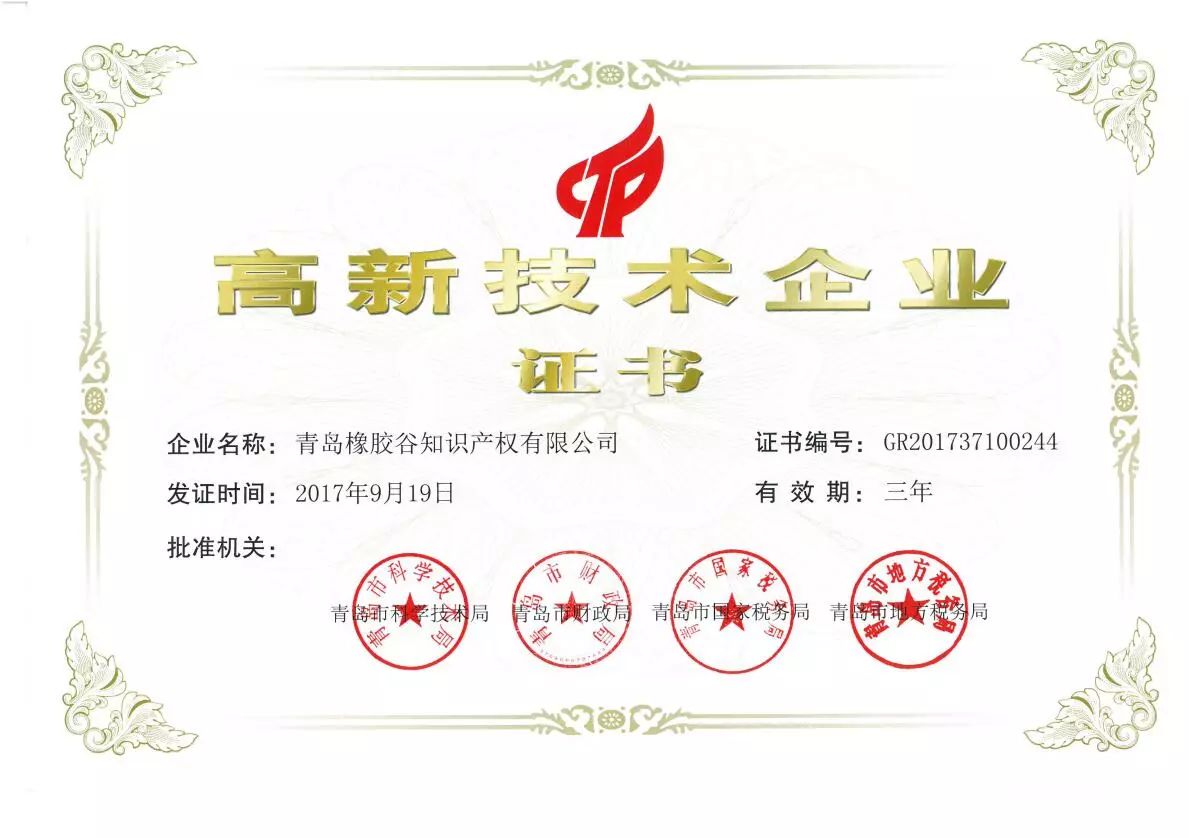 高新技術(shù)企業(yè)證書(shū)